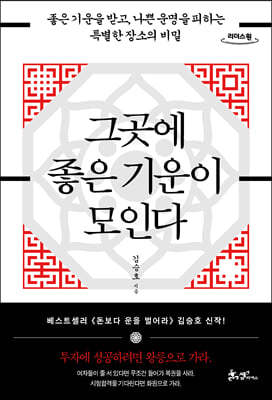그곳에 좋은 기운이 모인다 (큰글자도서)