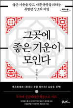 그곳에 좋은 기운이 모인다 (큰글자도서)