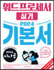 2024 시나공 워드프로세서 실기 기본서