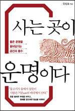 사는 곳이 운명이다 (큰글자도서)