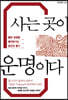 사는 곳이 운명이다 (큰글자도서)