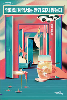악마의 계약서는 만기 되지 않는다 (큰글자도서)
