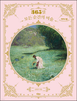 365일 모든 순간의 미술 (큰글자도서)