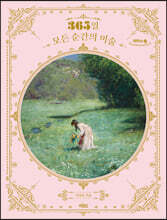 365일 모든 순간의 미술 (큰글자도서)