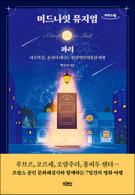 미드나잇 뮤지엄 : 파리 (큰글자도서)