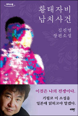 황태자비 납치사건 (큰글자도서)