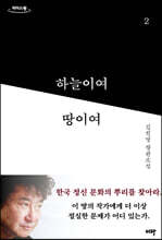 하늘이여 땅이여 2 (큰글자도서)