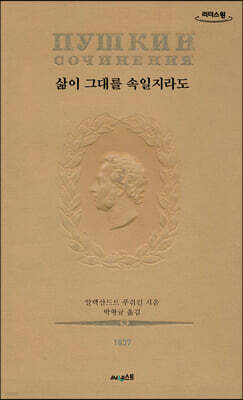 초판본 삶이 그대를 속일지라도 (큰글자도서)