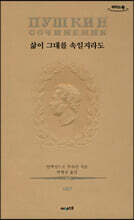 초판본 삶이 그대를 속일지라도 (큰글자도서)