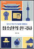 최소한의 한국사 (큰글자도서)
