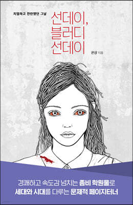 선데이, 블러디 선데이 (큰글자도서)