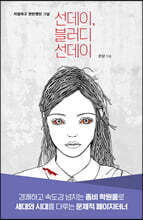 선데이, 블러디 선데이 (큰글자도서)