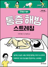 통증 해방 스트레칭 (큰글자도서)