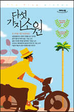 다섯 가지 소원 (큰글자도서)