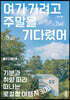 여기 가려고 주말을 기다렸어 (큰글자도서)