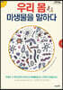 우리 몸 미생물을 말하다 (큰글자도서)