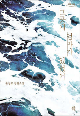 그곳에 엄마가 있었어 (큰글자도서)