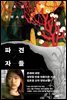 [단독] 파견자들