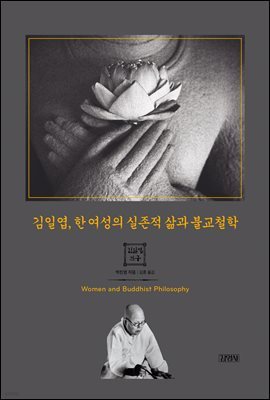 김일엽, 한 여성의 실존적 삶과 불교철학