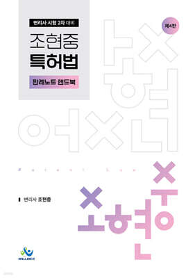 조현중 특허법 판례노트 핸드북