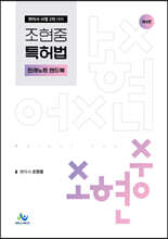 조현중 특허법 판례노트 핸드북