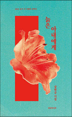 늙은 아내에게