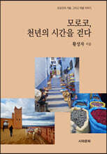 모로코, 천년의 시간을 걷다