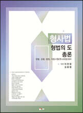 형사법 형법의 도(총론)