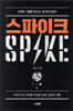 스파이크