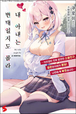 내 아내는 변태일지도 몰라 1