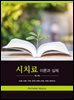 시치료 : 이론과 실제