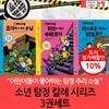 소년 탐정 칼레 시리즈 3권세트