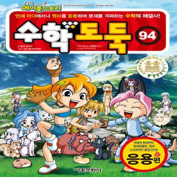 [아동 전문] 코믹 메이플스토리 수학도둑 94 / 서울문화사