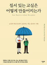 질서 있는 교실은 어떻게 만들어지는가