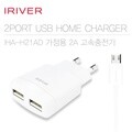 [IRIVER] 가정용 2PORT 분리형 충전기 IHA-21AD