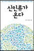 신인류가 온다