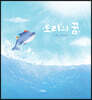 도리의 꿈