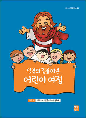 성경의 길을 따른 어린이 여정 2단계