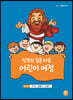 성경의 길을 따른 어린이 여정 2단계