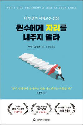 원수에게 자리를 내주지 말라