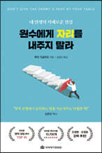 원수에게 자리를 내주지 말라