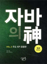 자바의 신 VOL.2
