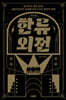 한류외전 (큰글자도서)
