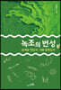 녹조의 번성