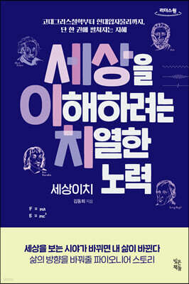 세상이치 - 세상을 이해하려는 치열한 노력 (큰글자도서)