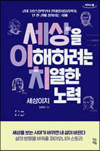 세상이치 - 세상을 이해하려는 치열한 노력 (큰글자도서)