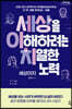 세상이치 - 세상을 이해하려는 치열한 노력 (큰글자도서)