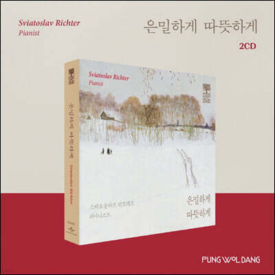 풍월당: 은밀하게 따뜻하게 - 스뱌토슬라프 리흐테르 연주 모음집