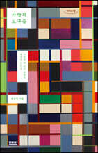 사랑의 도구들 (큰글자도서)