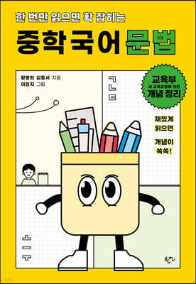 한 번만 읽으면 확 잡히는 중학 국어 문법